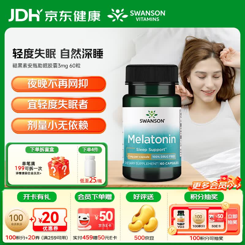 斯旺森（SWANSON）褪黑素安瓶助眠胶囊3mg美国进口官方正品睡眠片 【轻度失眠】褪黑素3mg 60粒*1瓶