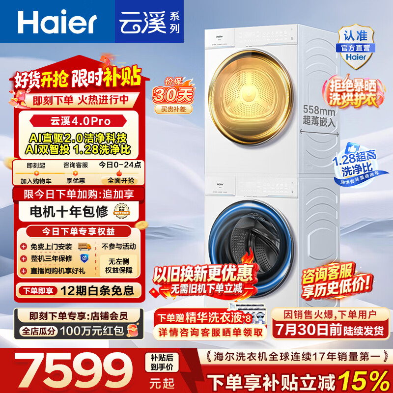 海尔（Haier）【价保100天】云溪4.0pro滚筒洗烘套装 10KG 懒人洗衣机+AI双擎热泵烘干机 换新补贴 75DW+75DW 【行业爆款】云溪4.0Pro 洗烘套装 10kg