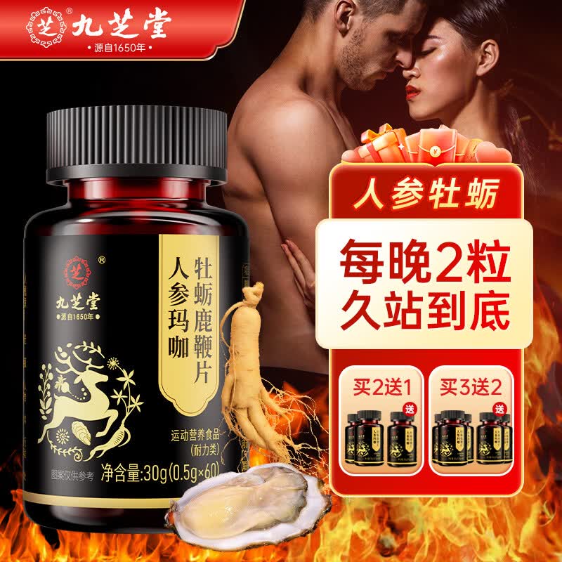九芝堂人参玛咖牡蛎片鹿鞭丸补肾壮阳早泄用手过度肾亏生精男士成人用品