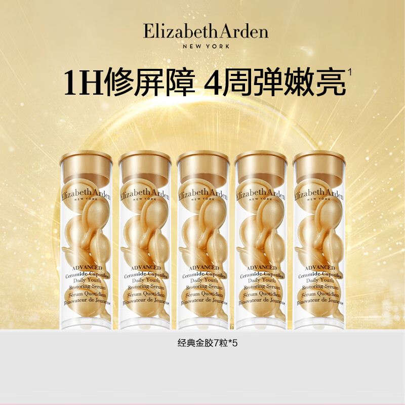 伊丽莎白雅顿明星爆款彩虹胶囊小美盒精华组盒装7粒试用装【胶囊全家福】 经典金胶7粒*5支