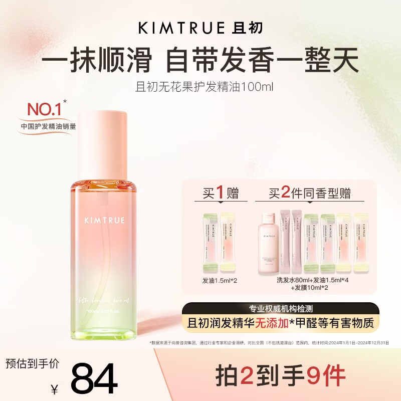 KIMTRUE且初护发精油 无花果香养发润发轻盈柔顺修复干枯毛躁618送女友