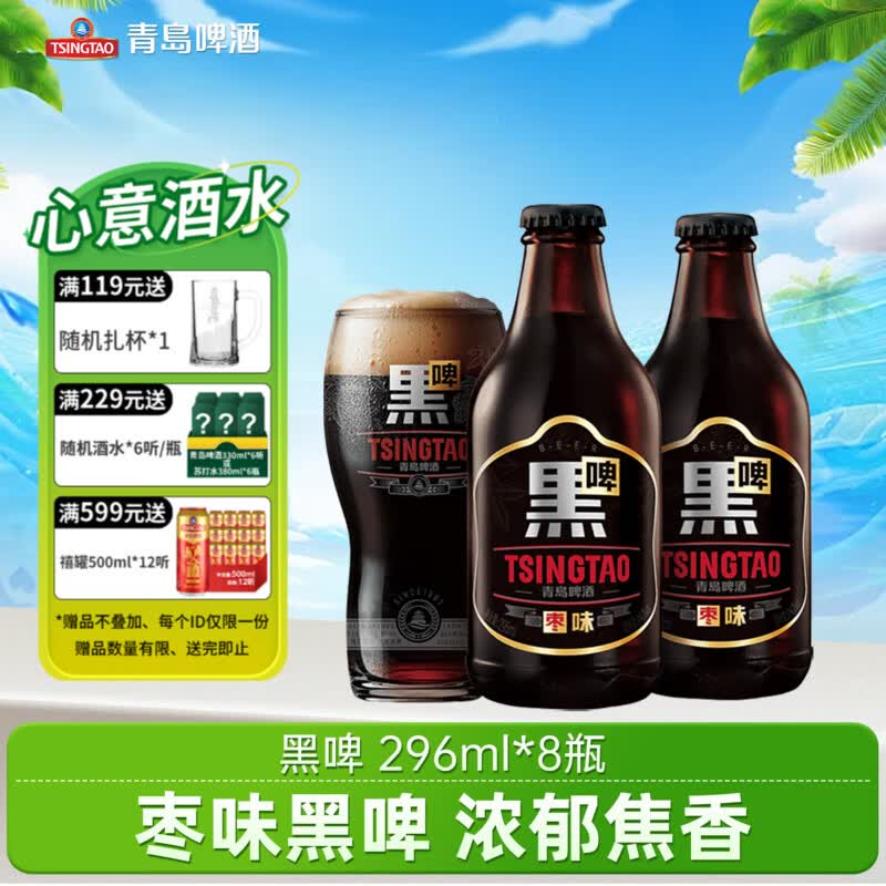 青岛啤酒枣味黑啤 原麦汁浓度12°P 焦香黑啤 礼盒装 296mL 8瓶