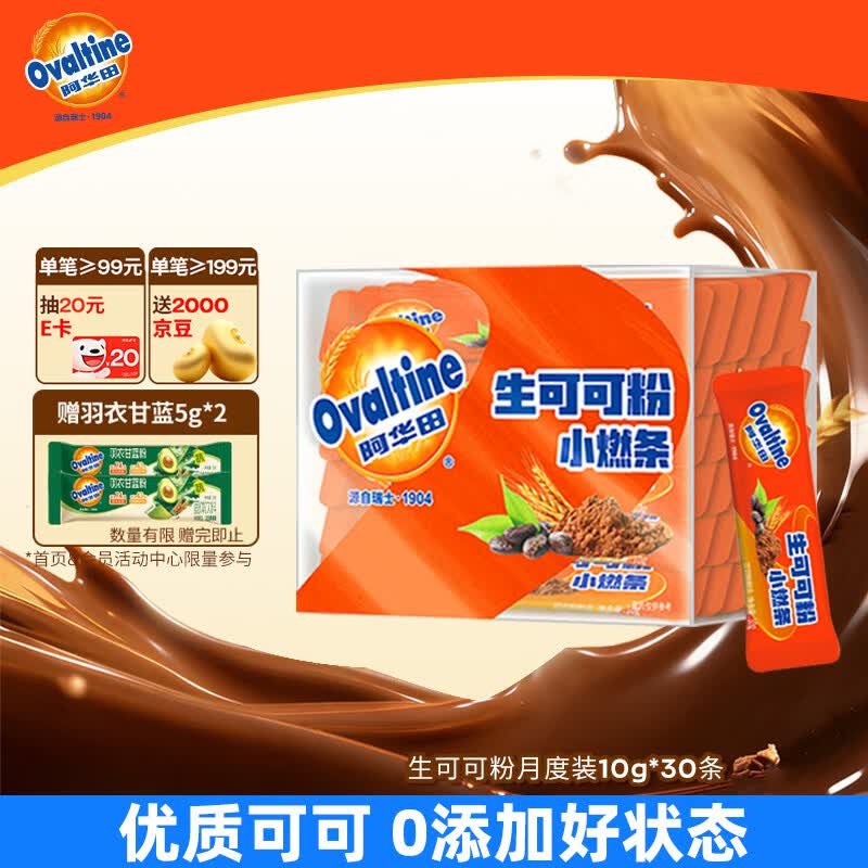 阿华田（Ovaltine）天然未碱化生可可粉10g*30条 早餐代餐烘焙咖啡牛奶冲饮伴侣