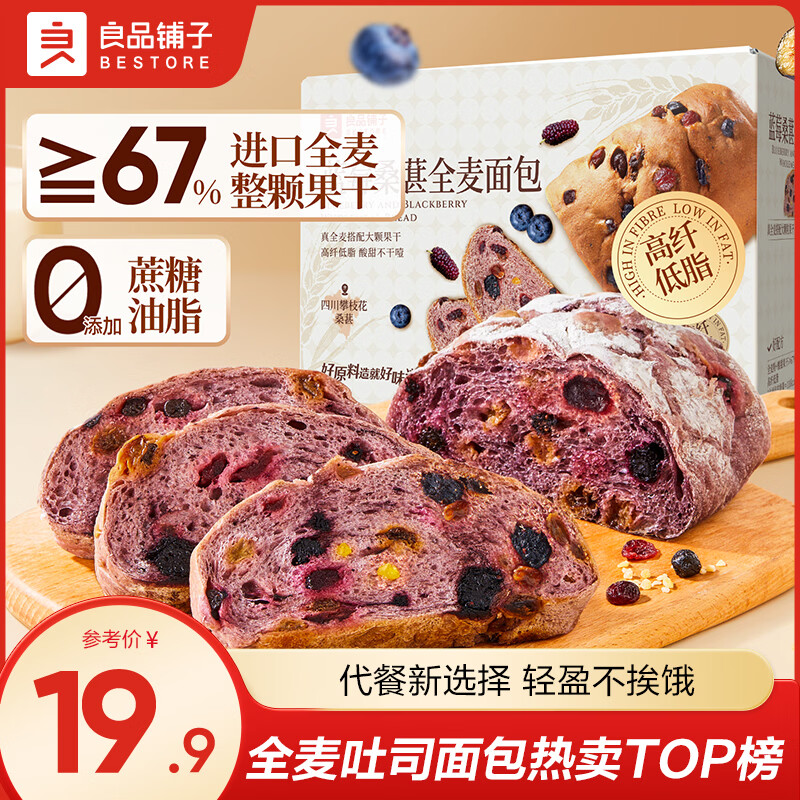 良品铺子蓝莓桑葚全麦面包498g 到手14.9元