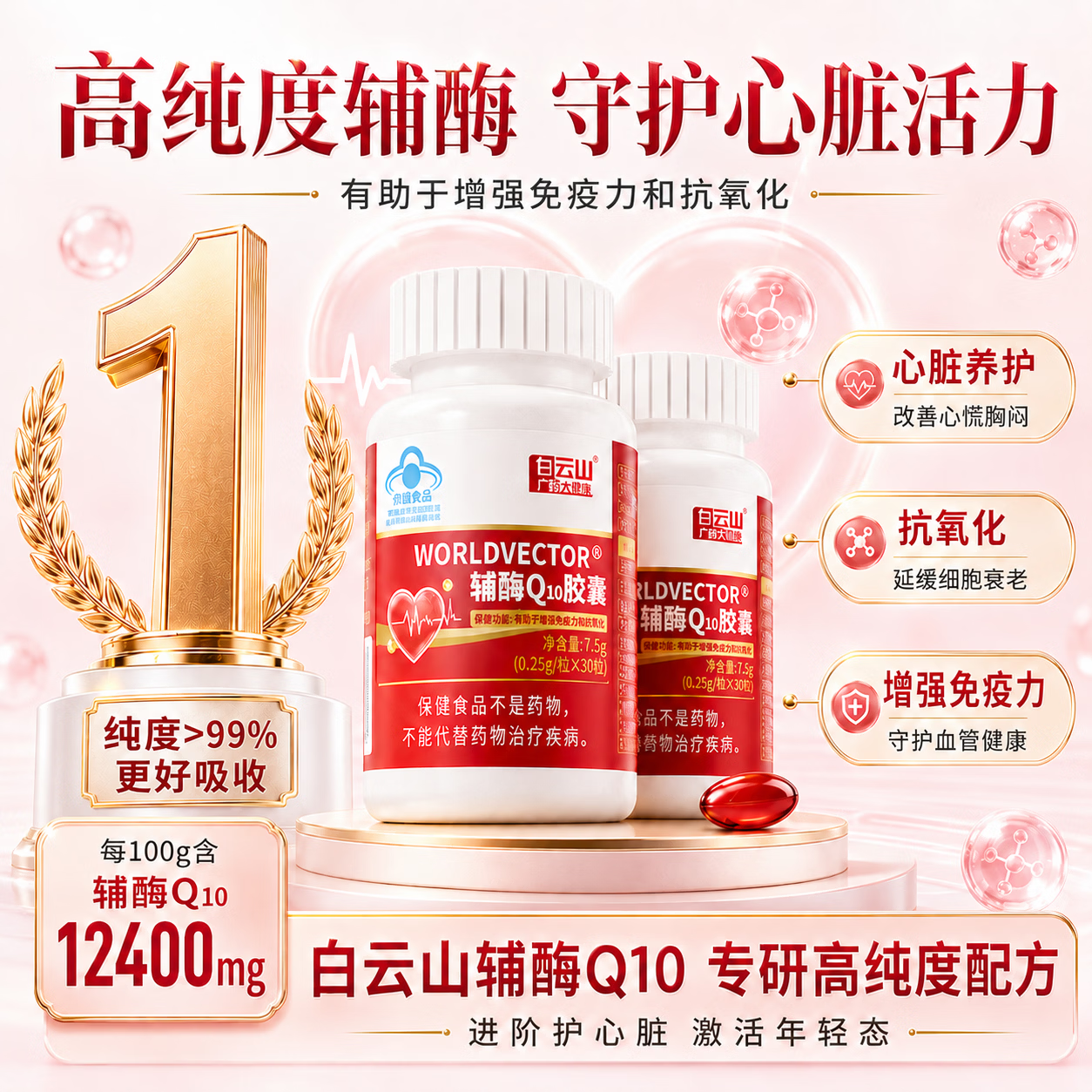 白云山辅酶q10胶囊官方正品京东自营保护心脏增强免疫力成人中老年3瓶装