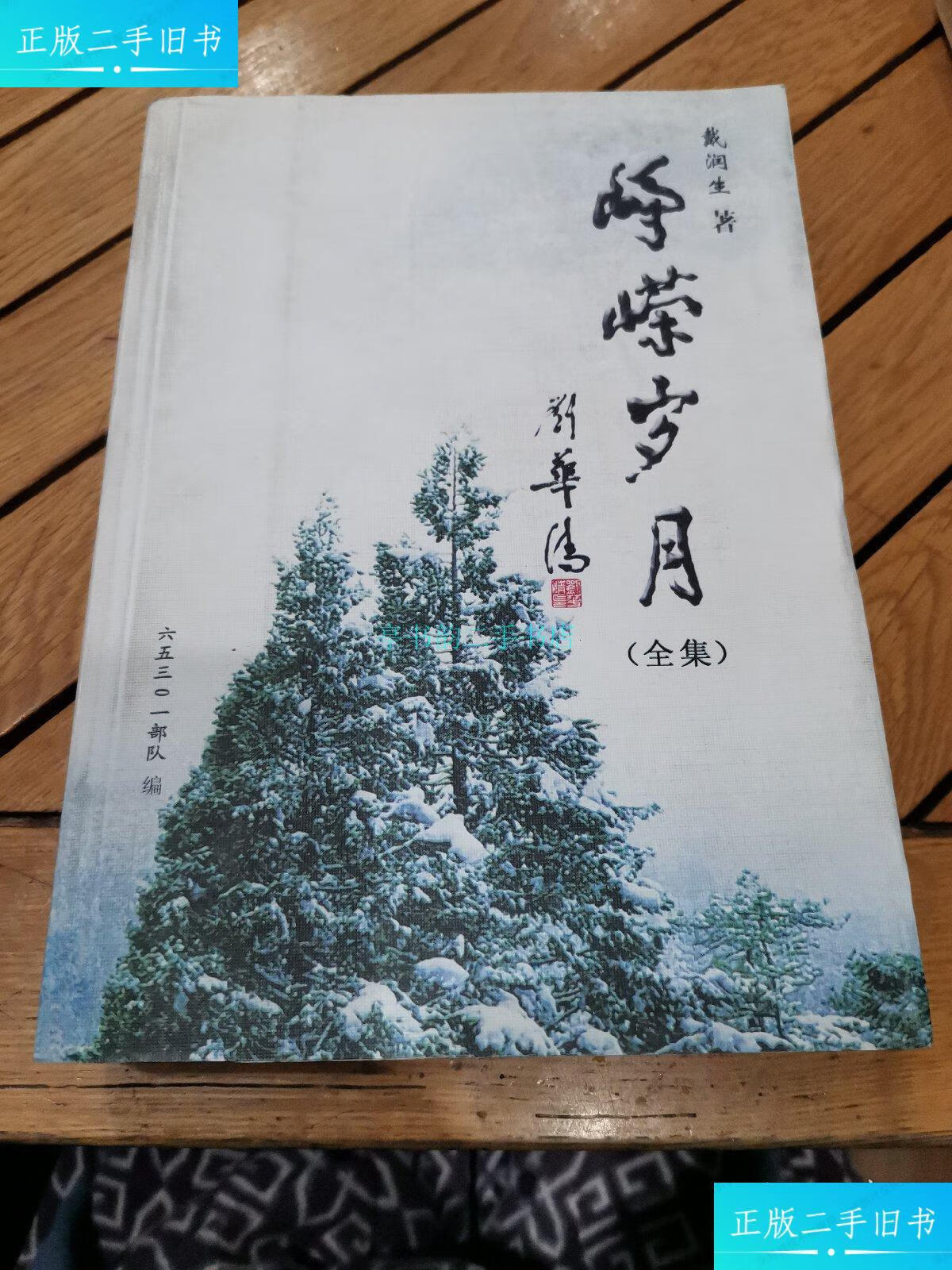 【二手9成新】峥嵘岁月(全集)戴润生 贵州人民出版社