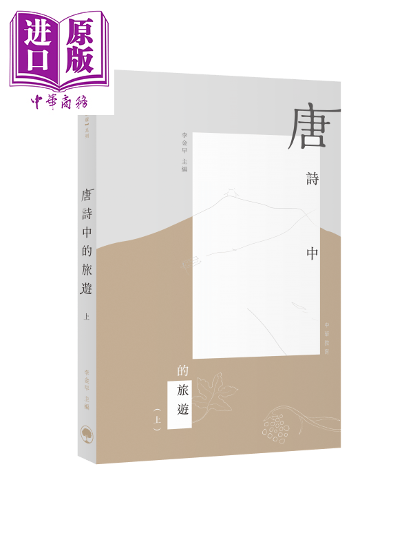 唐诗中的旅游（上）港版原版 李金早 中华教育