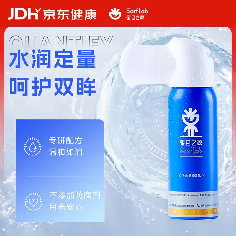 星目之源人工泪液缓解眼干涩疲劳模糊不添加防腐剂护眼喷雾温和型90ML