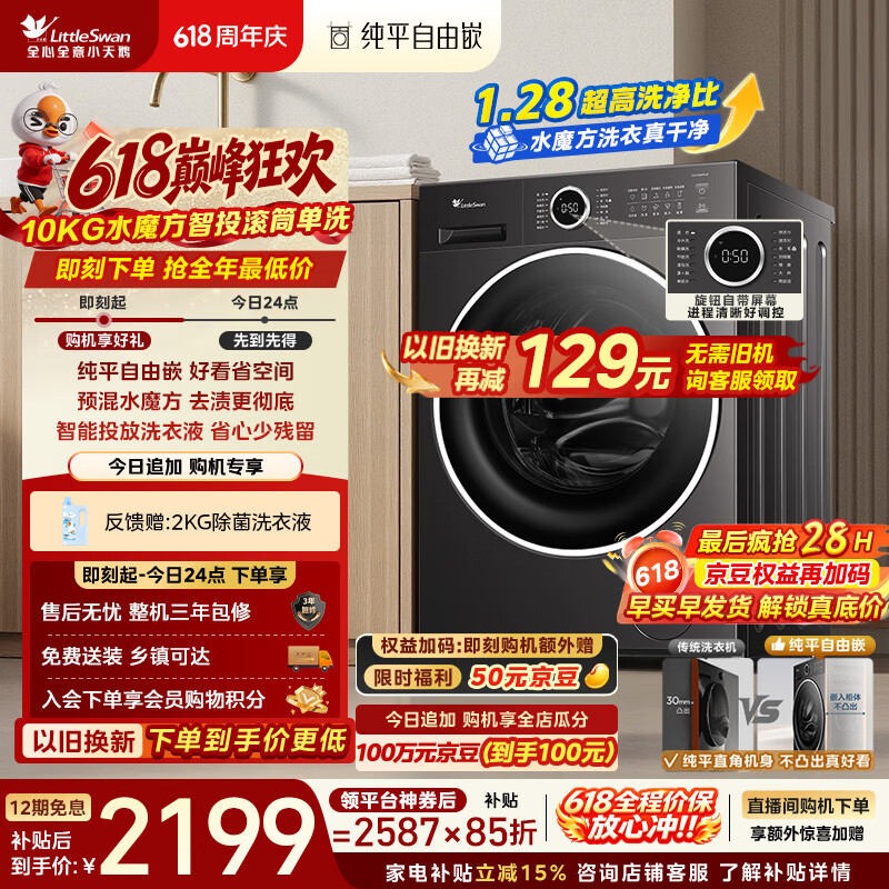 小天鹅（LittleSwan）【价保618】滚筒洗衣机全自动家用 10KG水魔方 TG10V628PLUS 一级能效 以旧换新 京东自营 内衣洗