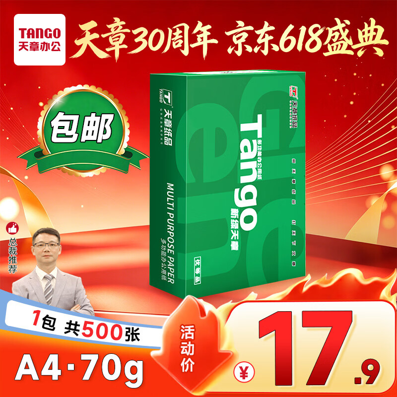 天章 （TANGO）A4打印纸70g500张 新绿天章【豪华品质】双面打印复印纸草稿纸单包装 升级物流外包装不易破损