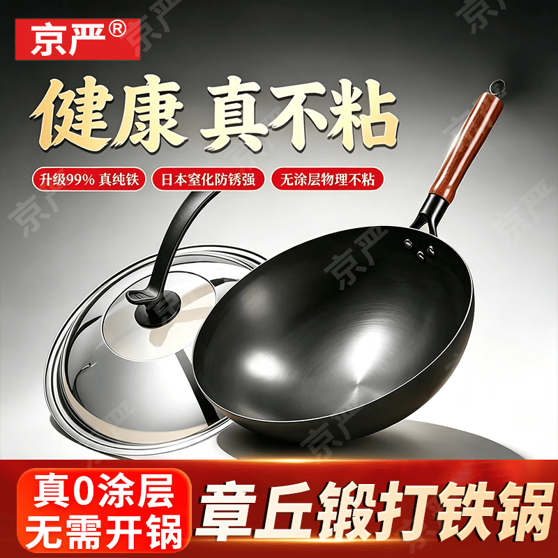 京严厨具合集：章丘铁锅/不粘锅等多款低至50.5元