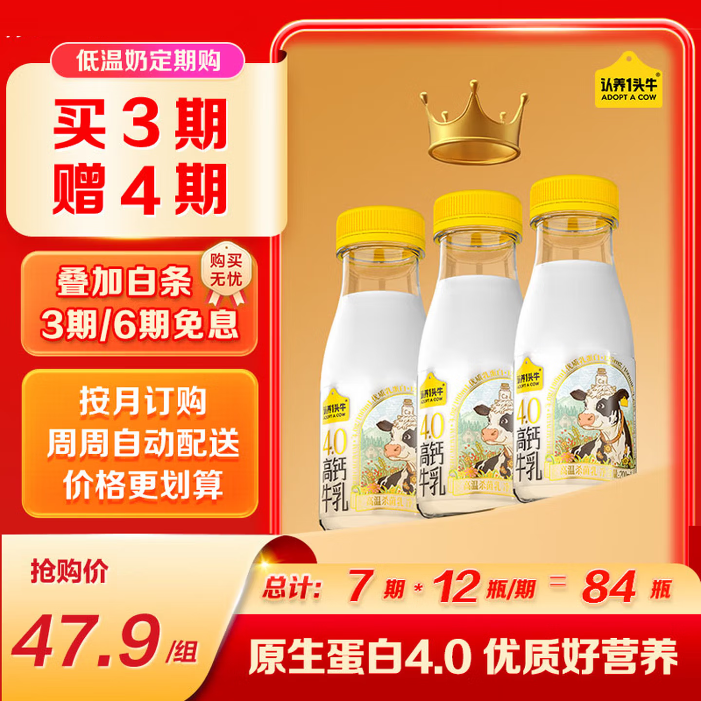 认养一头牛低温奶4.0蛋白高钙牛乳 冷藏新鲜牛奶高钙牛乳 优质好营养 定期购【买3期赠4期】4.0高钙牛乳200ml*12瓶