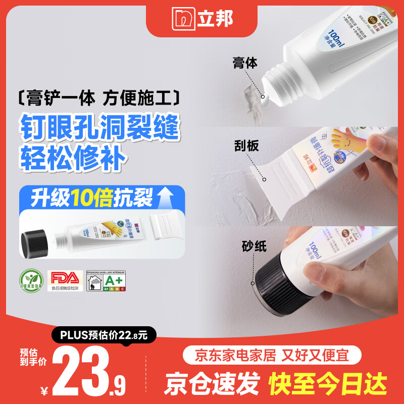 立邦墙面修复补墙膏刮板防霉堵洞抗裂去污修复修补墙面抗菌白色100ml