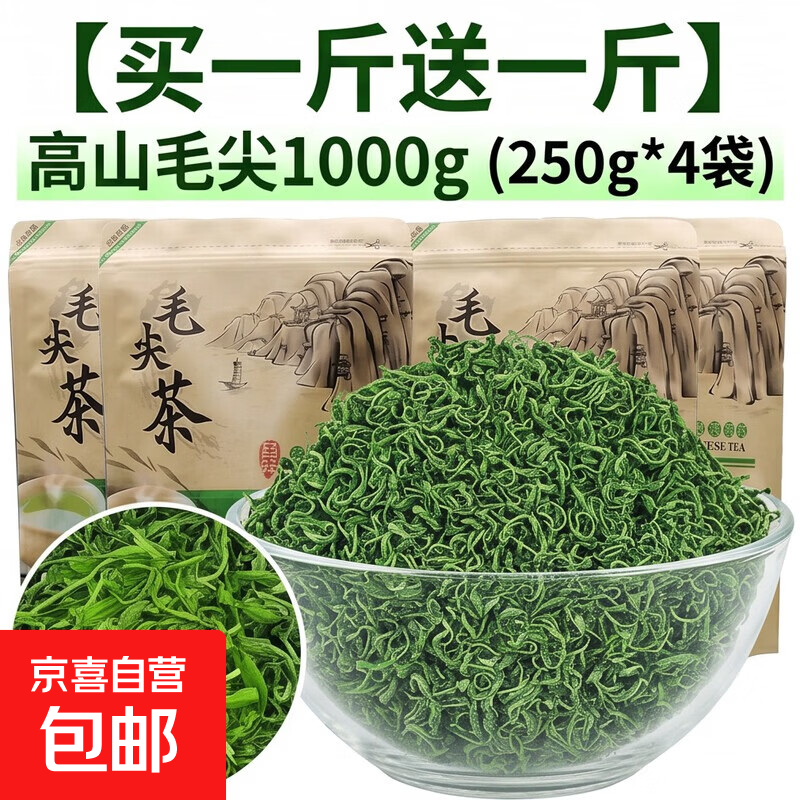 【大份量】2026新茶春茶高山毛尖1000g绿茶茶叶浓香型自己喝 【买一斤送一斤】高山毛尖1000g（250g*4袋）