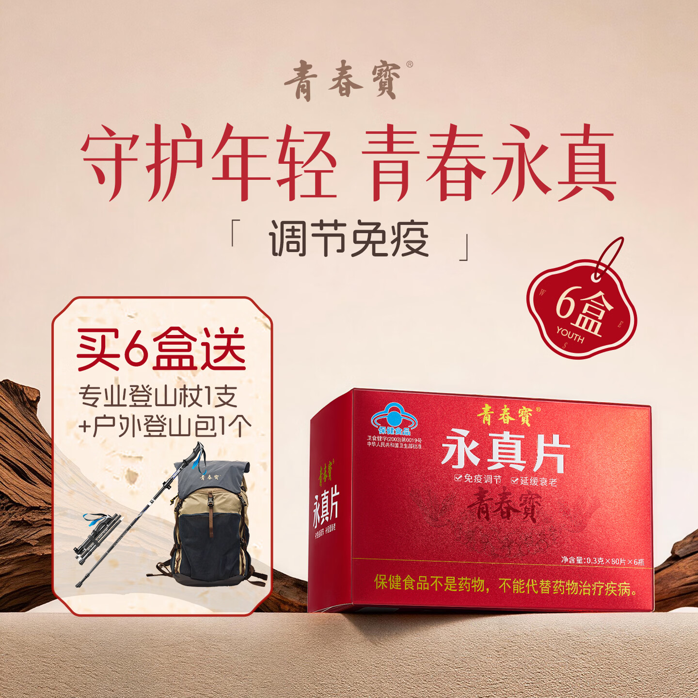 青春宝永真片免疫调节人参皂苷中老年保健品长辈送礼简 6瓶*6盒 永真片囤货