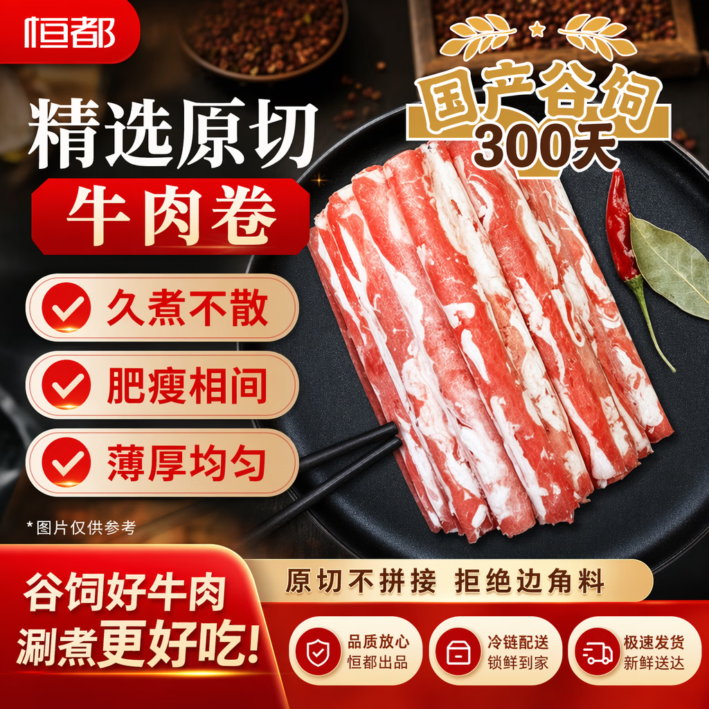 恒都 【国产谷饲300天】 原切牛肉卷 1斤*3 不注水不滚揉 火锅食材