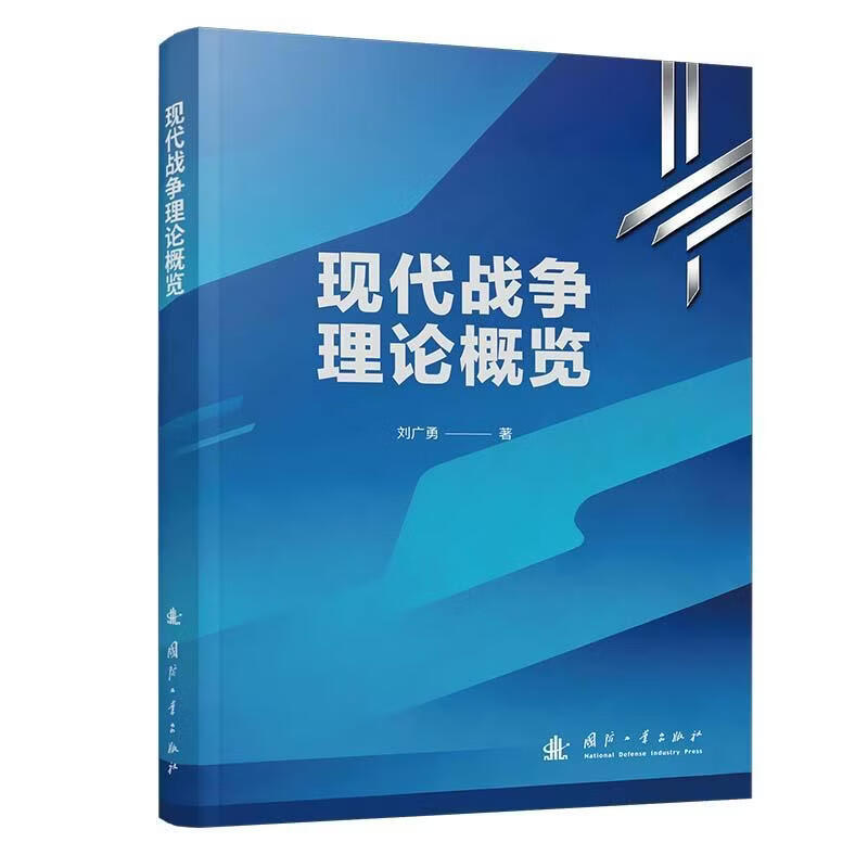 现代战争理论概览刘广勇国防工业出版社9787118143324 工业技术书籍