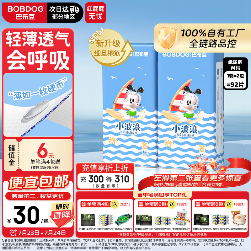 巴布豆（BOBDOG）【未检出甲酰胺】小波浪纸尿裤M92片夏季超薄婴儿尿不湿干爽透气
