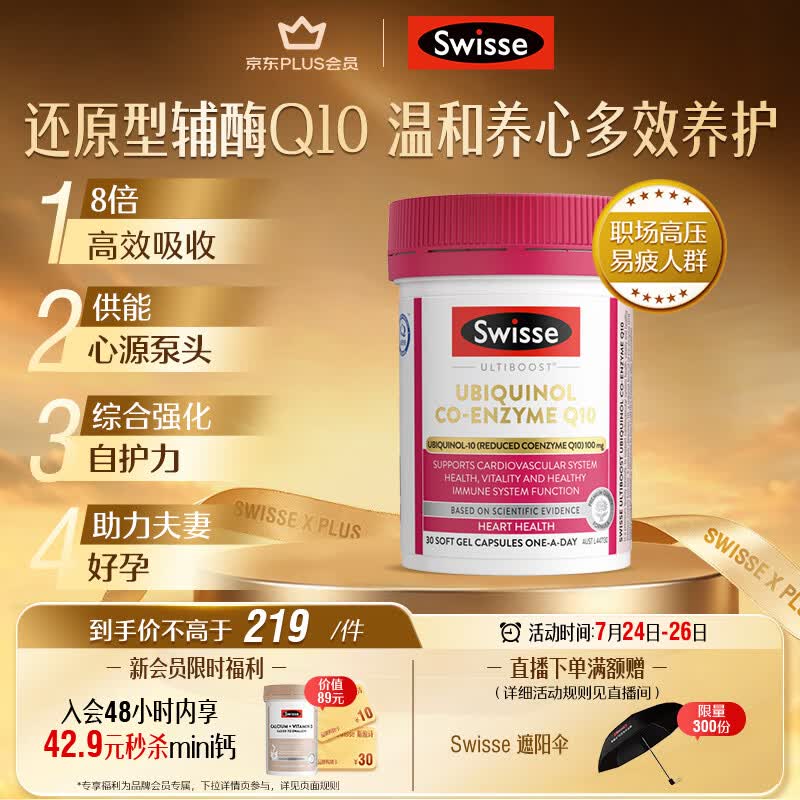 Swisse斯维诗还原型辅酶Q10泛醇软胶囊100mg 8倍吸收率30粒熬夜加班备孕