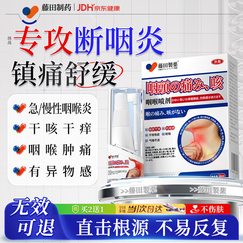 藤田制药咽炎特效喉咙痒干咳异物感喉咙有痰粘痰慢性咽喉炎专用喷雾剂一盒