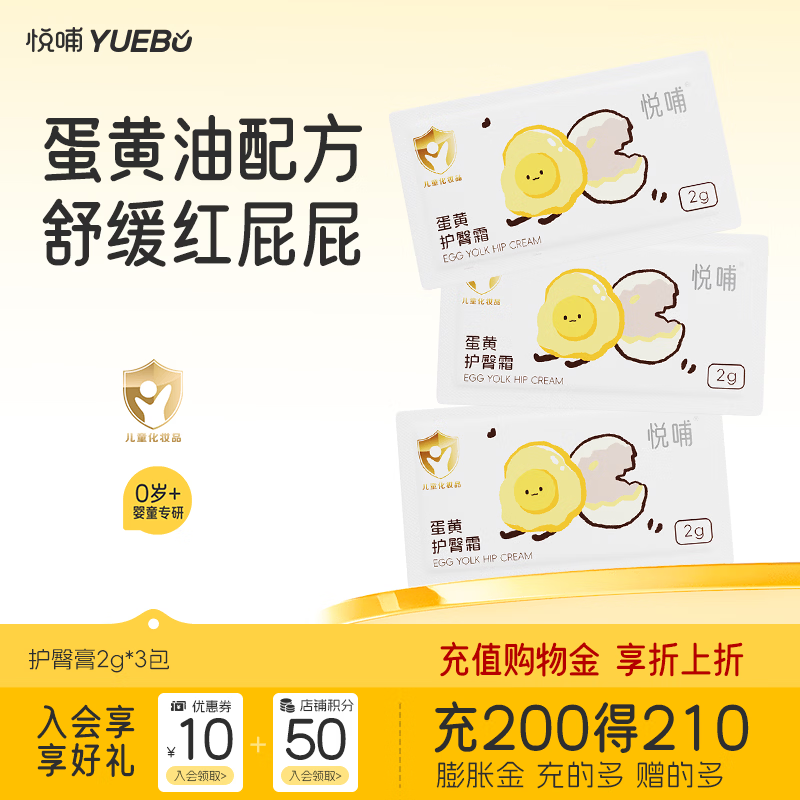 悦哺婴儿护臀膏蛋黄油配方新生儿专用护臀霜PP霜宝宝屁屁膏预防红屁屁 护臀霜2g*3包