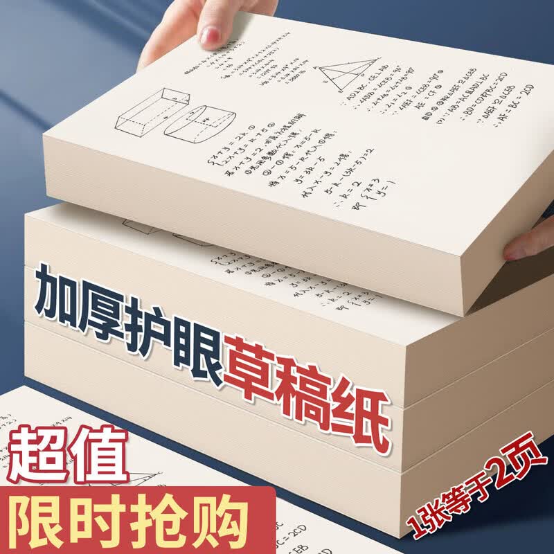 空白草稿纸小学生专用草稿本b5初高中生考研学生用加厚数学可撕演草纸本a5纸护眼演算纸批发 A5 【每本100张-正反200页】 抢:加厚款【3本-300张-600页】