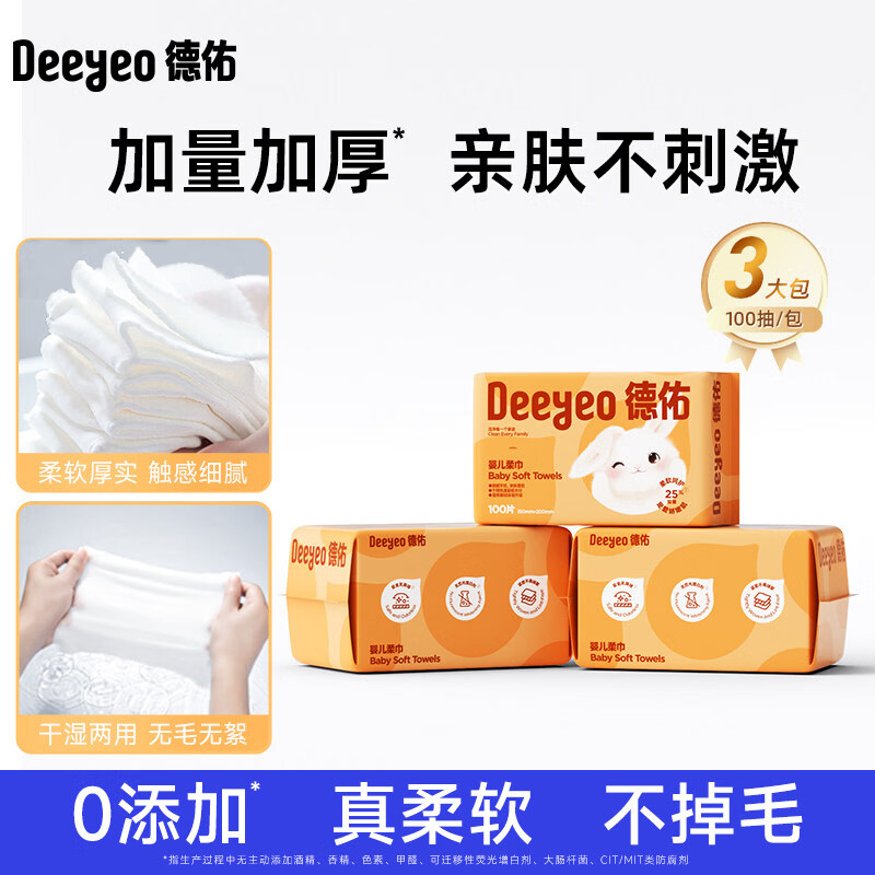 德佑洗脸巾绵柔巾婴儿干湿两用婴儿一次性加大加厚纸巾非棉柔巾 【100抽*3包】加量更耐用