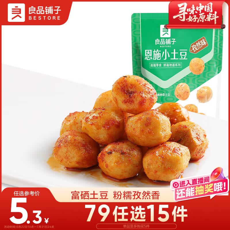 良品铺子恩施小土豆/高山烤土豆孜然味120g熟食素食卤味休闲小吃随机发货