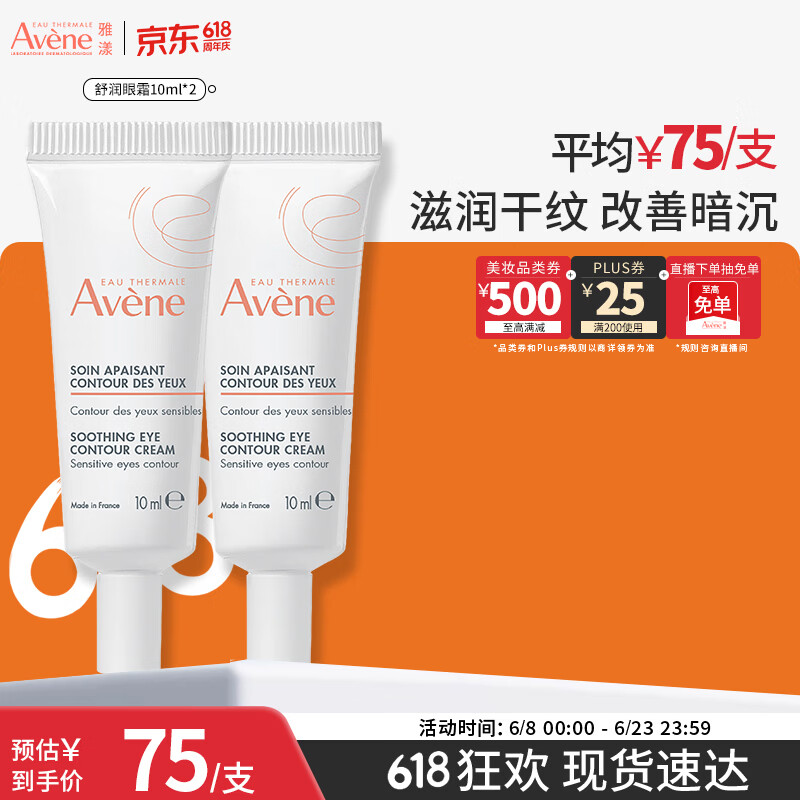 雅漾（Avene）舒润眼霜10ML*2 保湿滋养眼周改善暗沉淡化细纹黑眼圈护肤女妈妈