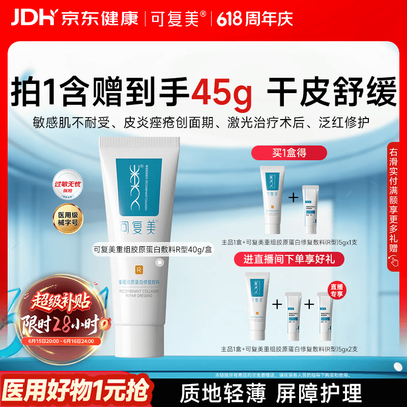 可复美重组胶原蛋白修复敷料敏感肌创面保护愈合乳液状R型40g 618抢先购