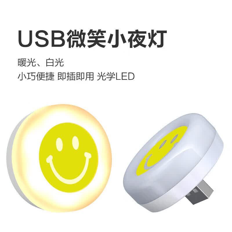 【甄选好物】潮流护理电器插电夜灯 床头灯 自动感应发光小夜灯光敏感应 喂奶灯起夜灯 USB直插小 USB直插笑脸暖光*1