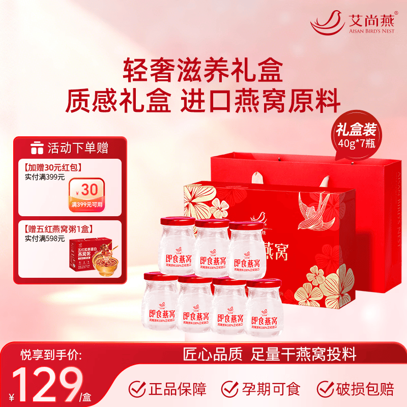 艾尚燕即食燕窝礼盒 孕妇滋补品营养品 送妈妈老婆送长辈实用生日礼物 【匠心品质】一周轻养 40g*7瓶 京东折扣/优惠券
