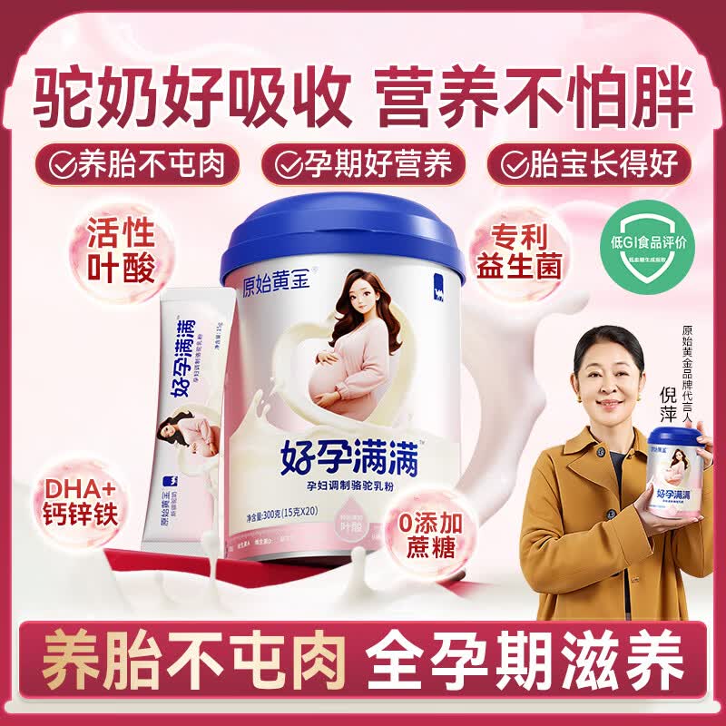 原始黄金孕产妇骆驼奶粉钙铁锌叶酸DHA维D早中晚哺乳备孕期专用新疆驼乳粉 【0添加蔗糖+低GI认证】1罐装
