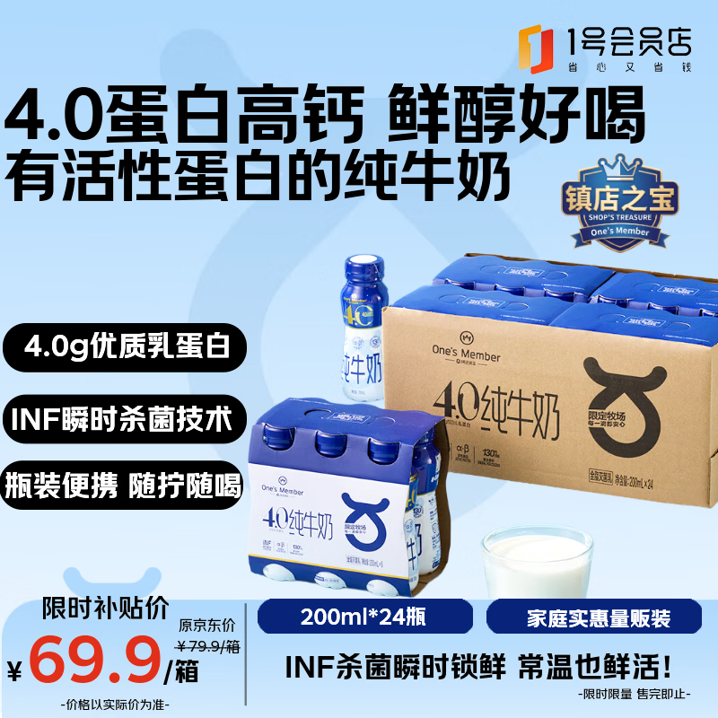 1号会员店（One's Member）4.0g蛋白高钙全脂纯牛奶 200ml*24瓶  PET瓶装便携 量贩装 