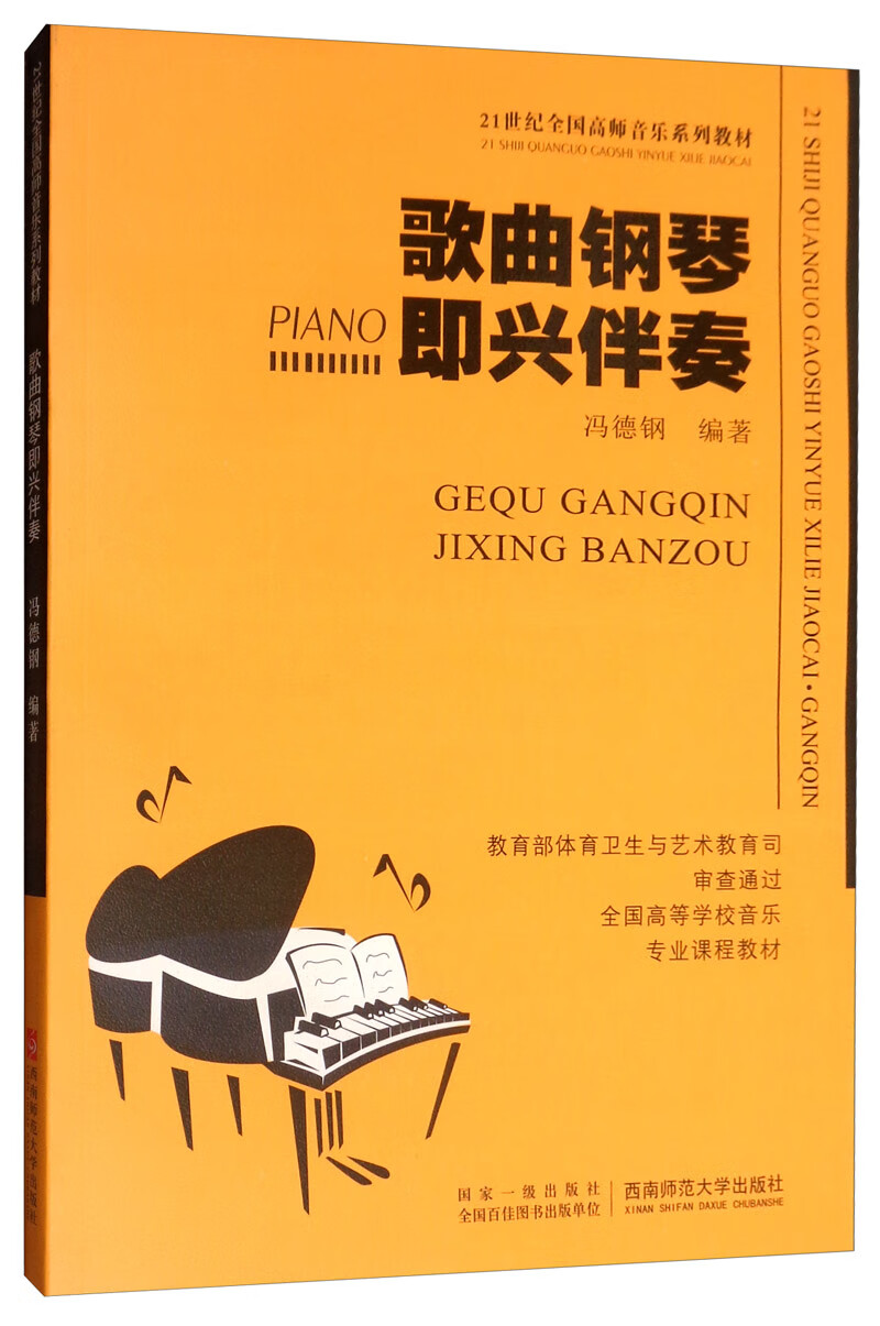 歌曲钢琴即兴伴奏