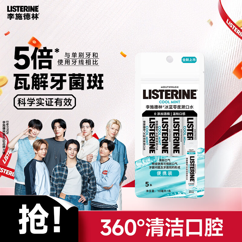 李施德林 Listerine零度温和精油清新口气便携条装漱口水10ml*5条