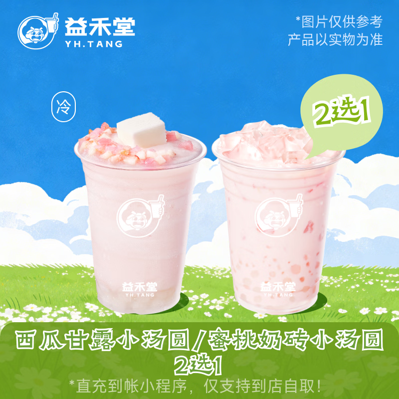 益禾堂西瓜甘露小汤圆/蜜桃奶砖小汤圆 2选1 单杯 奶茶兑换券 购买后需至小程序点单