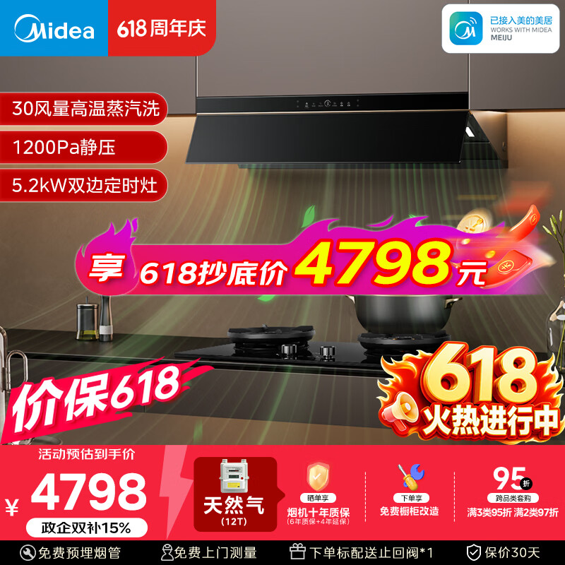美的（Midea）价保618【AK7 PRO飓风版】抽油烟机30风量顶侧一体AK9PRO+AK7双边定时灶具天然气