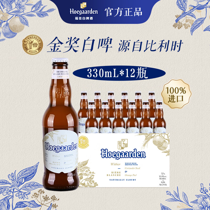 福佳白啤酒 比利时原瓶进口 精酿啤酒 金奖小麦白啤 啤酒整箱装批发 【进口白啤】 330mL 12瓶 整箱装
