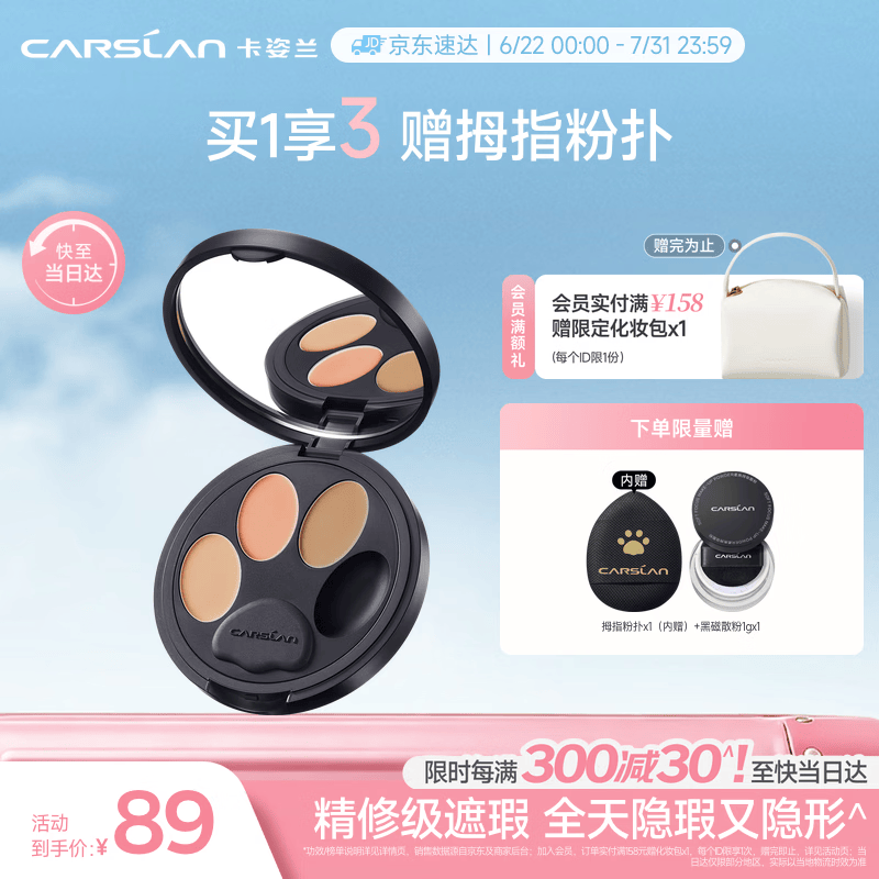 卡姿兰（Carslan）小夜猫遮瑕膏三色遮瑕盘提亮遮盖黑眼圈斑点痘印泪沟3g生日礼物女