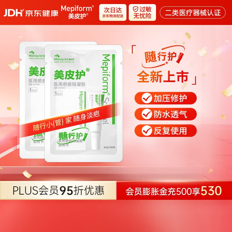 美皮护【疤痕贴】Mepiform剖腹产甲状腺术后增生烧烫意外伤淡疤美皮护贴 【小样膏组合】随行膏1g2支