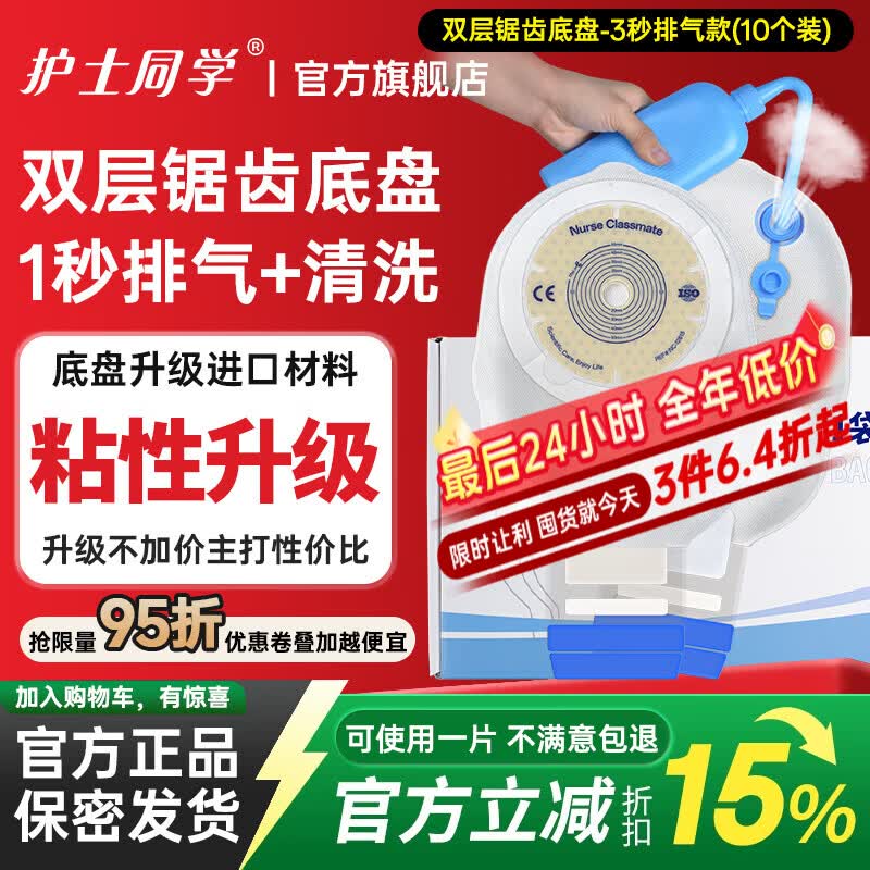护士同学一件式造口袋肛肠可清洗排气造瘘袋锯齿双层底盘直肠一次性大便袋 双层锯齿底盘-3秒排气款(10个装)店长推荐 京东折扣/优惠券