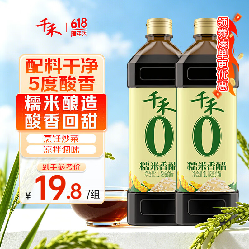 千禾 糯米香醋5度1L*2瓶 【0添加】 酿造食醋 炒菜调味 点蘸凉拌