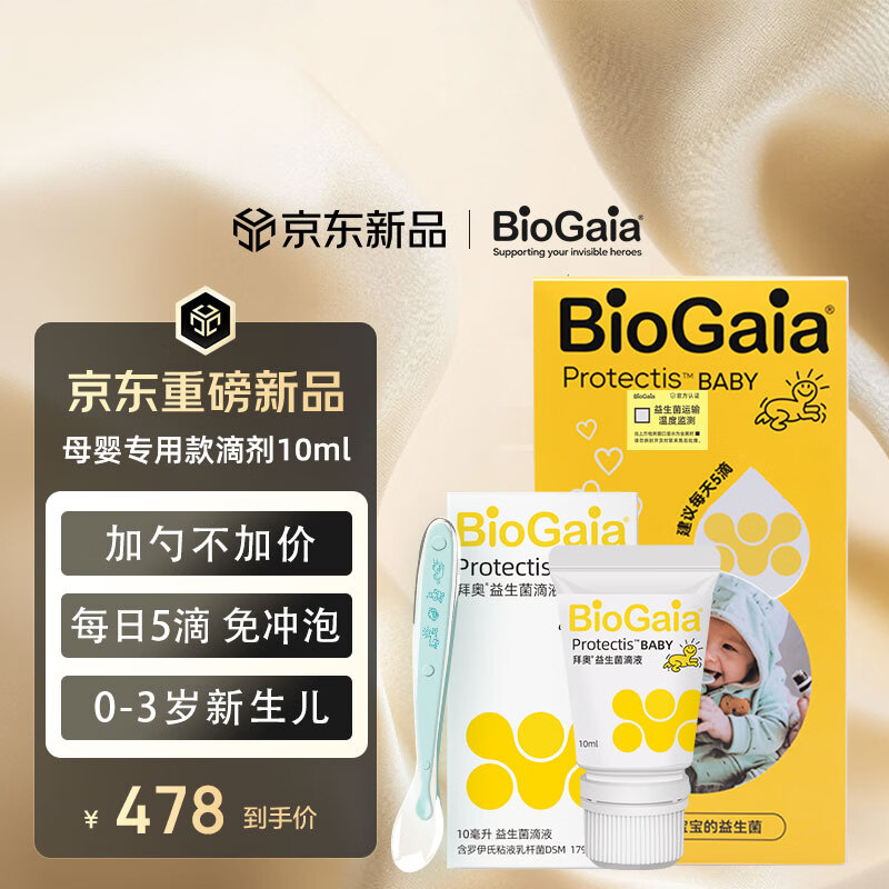 拜奥（BioGaia）益生菌新生儿滴剂10ml 罗伊氏乳杆菌活性益生菌瑞典进口0-3岁可用