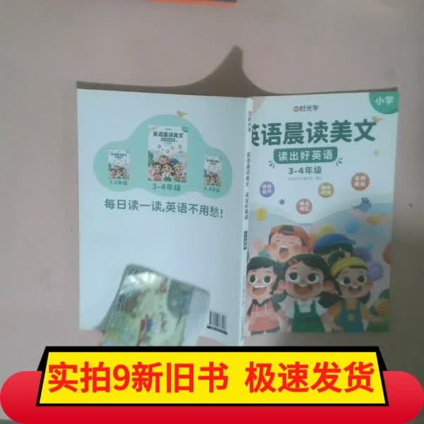 【旧书】时光学 英语晨读美文 读出好英语 3 4年级 英语晨读美文 读出好英语（3-4年级）配套打卡本