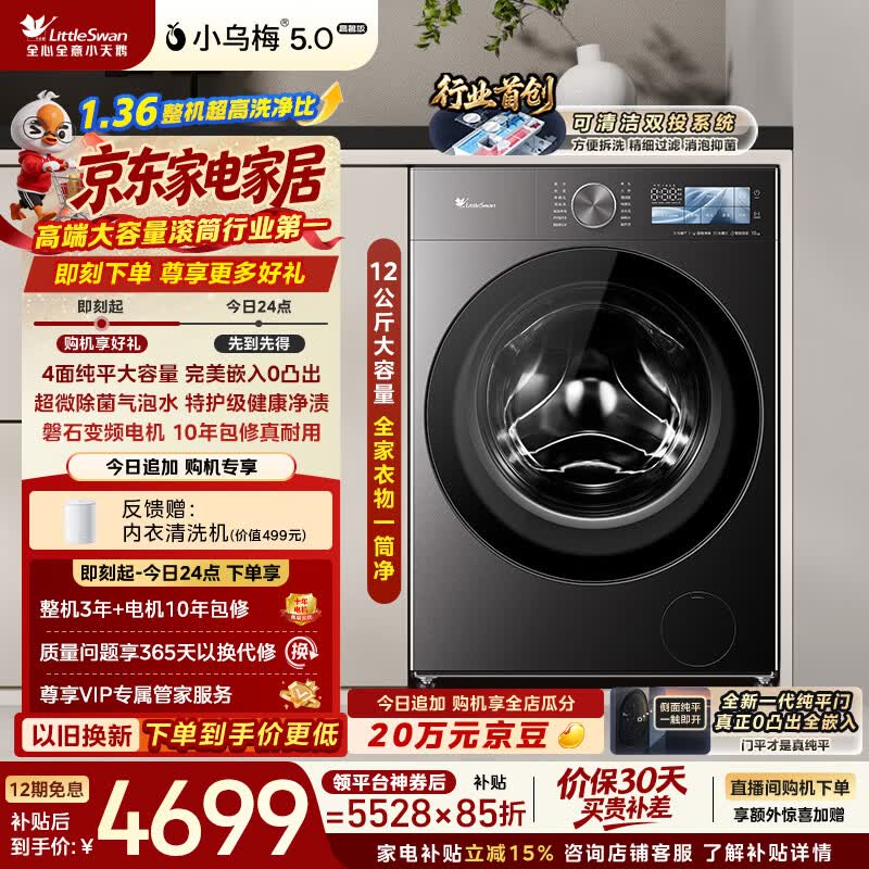 小天鹅（LittleSwan）小乌梅5.0高奢版 滚筒洗衣机全自动家用 12KG大容量 TG12EK60 1.36洗净比 以旧换新补贴 京东自营