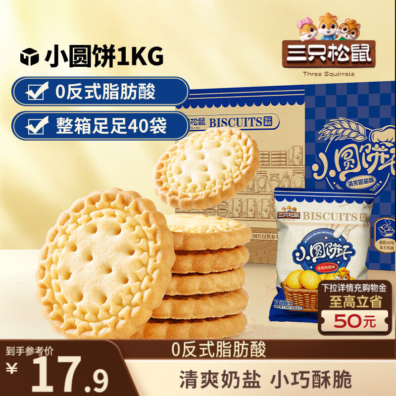 三只松鼠小圆饼奶盐味1000g 休闲零食网红饼干糕点早餐下午茶40袋