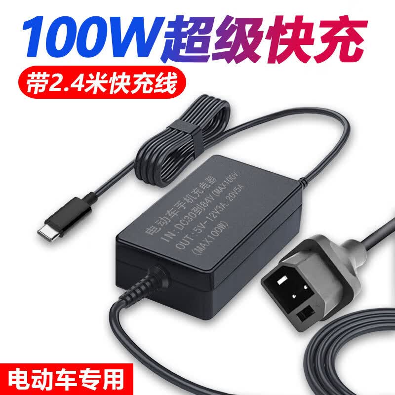 紫薇鎏100W电动电瓶车手机充电器超级快充适用于华为小米OPPO荣耀VIVO ZVE-008 36-84V接线款（适用于VIVO小米IQOO三星）