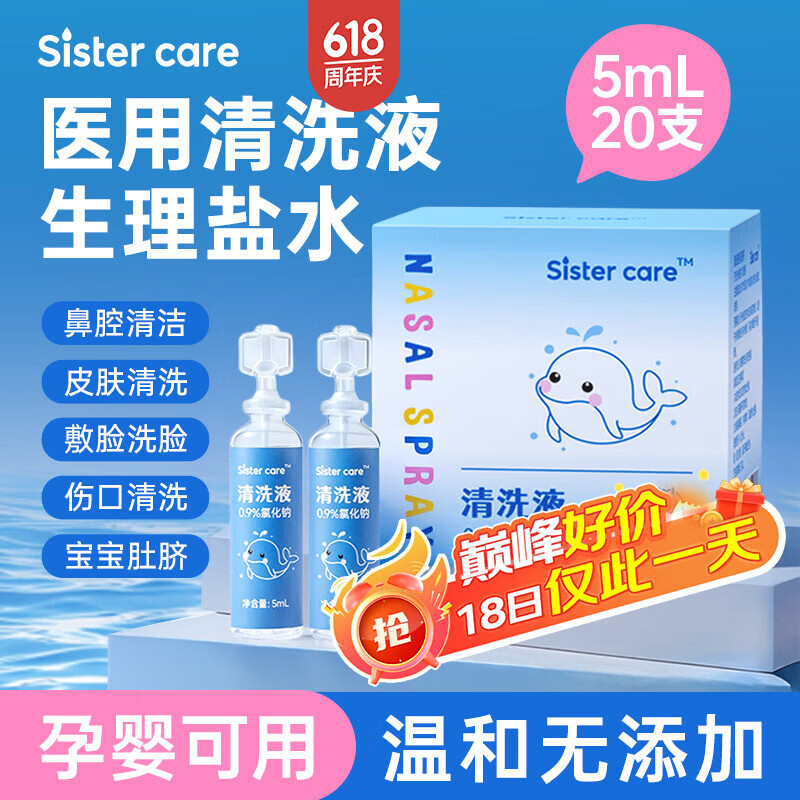 sister care婴儿生理盐水洗鼻海盐水鼻喷雾器儿童鼻塞鼻涕洗鼻水小支5mL20支