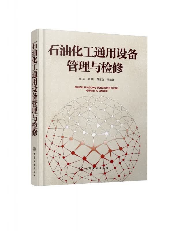 石油化工通用设备管理与检修